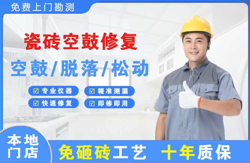 龙感湖瓷砖空鼓修复